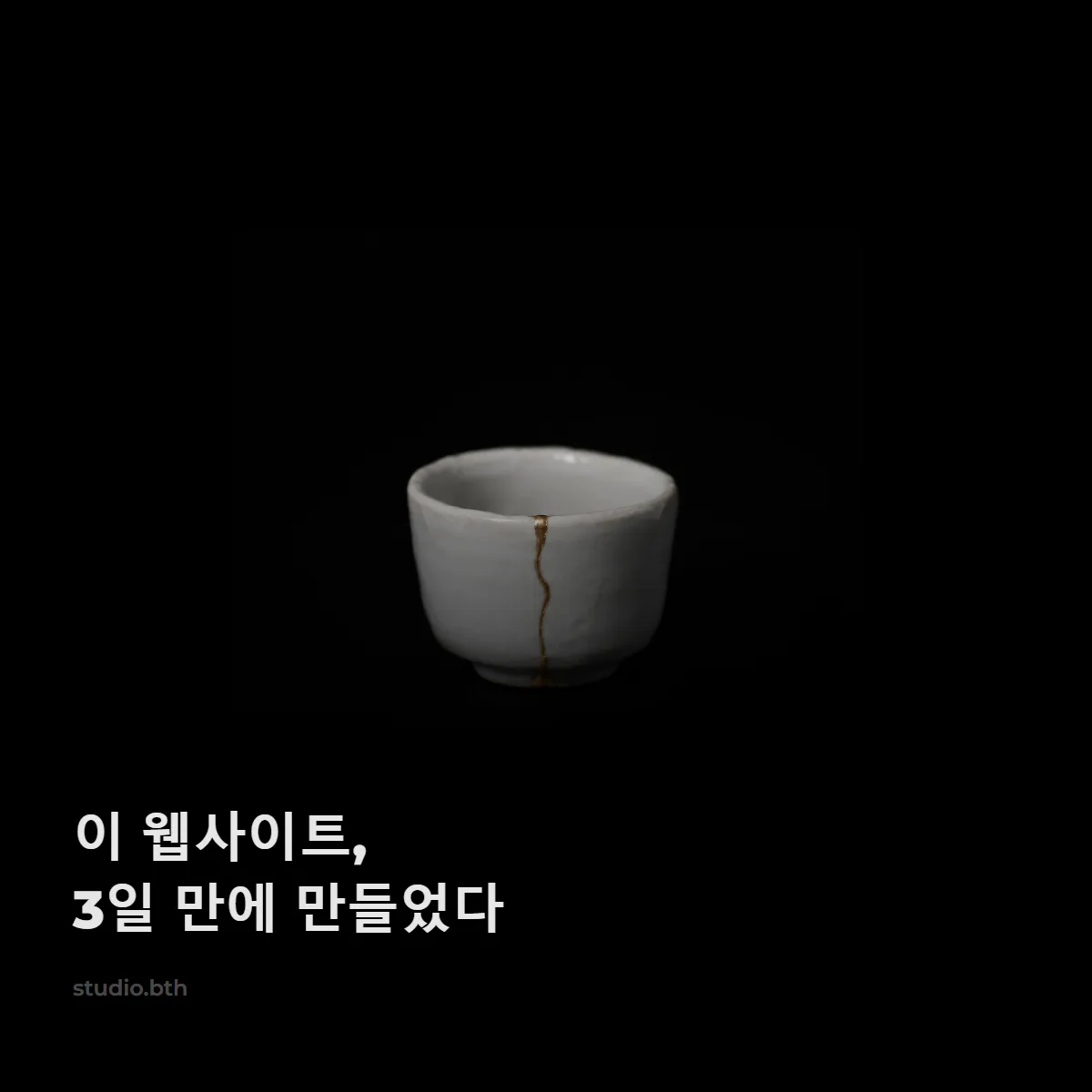 이 웹사이트, 3일 만에 만들었다