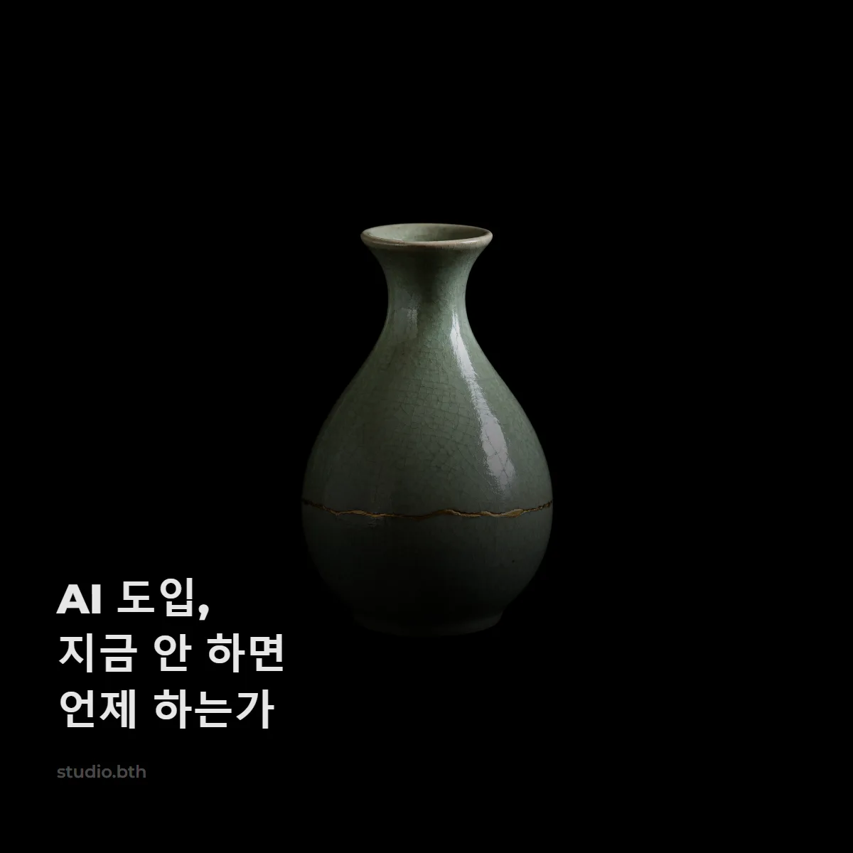 AI 도입, 지금 안 하면 언제 하는가
