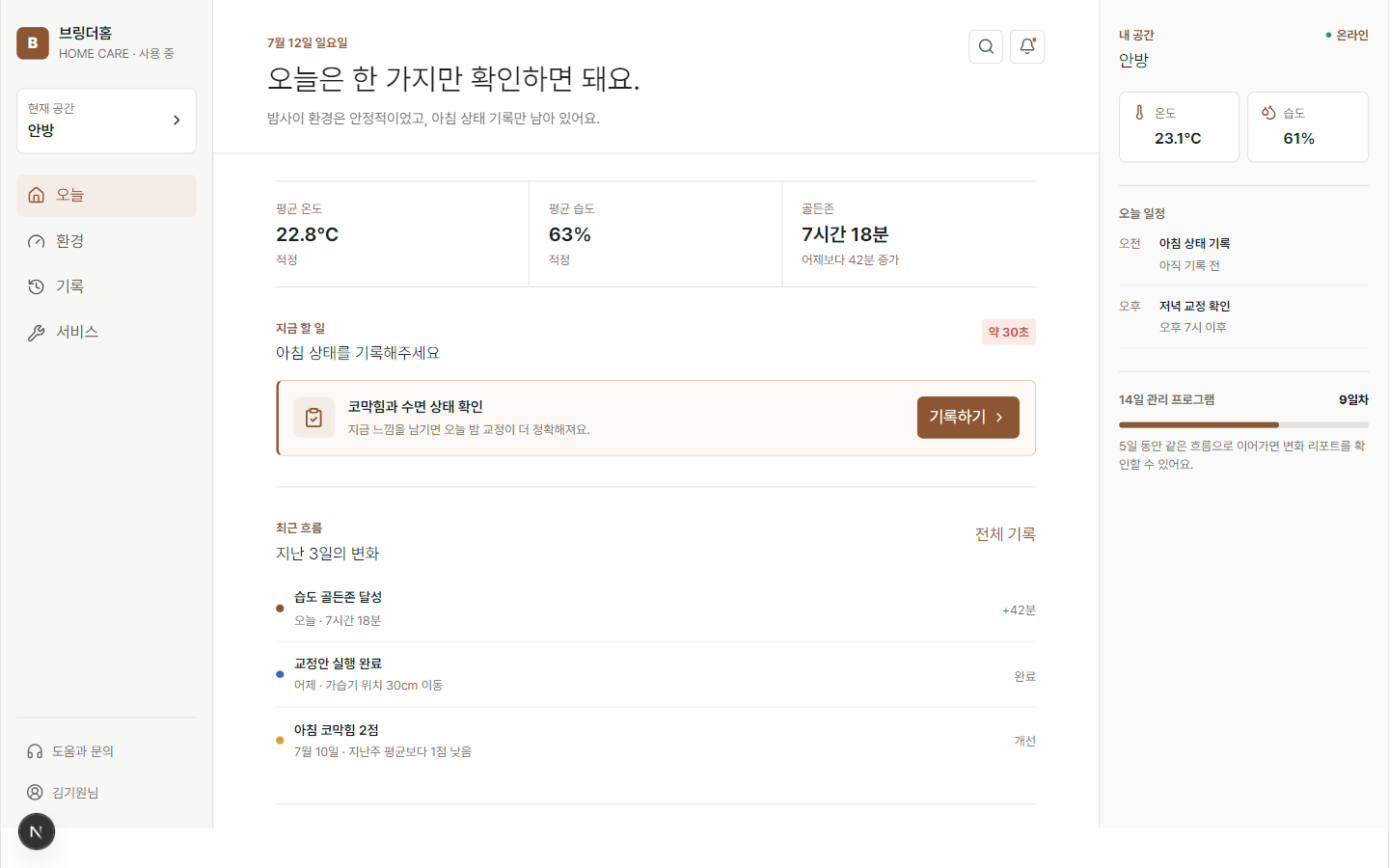 브링더홈 고객 룸케어 화면