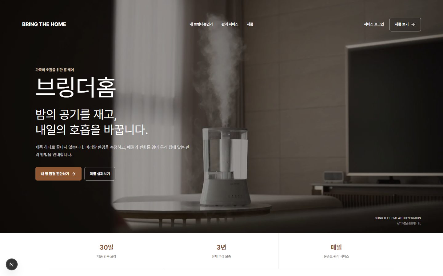 브링더홈 리뉴얼 제품 화면