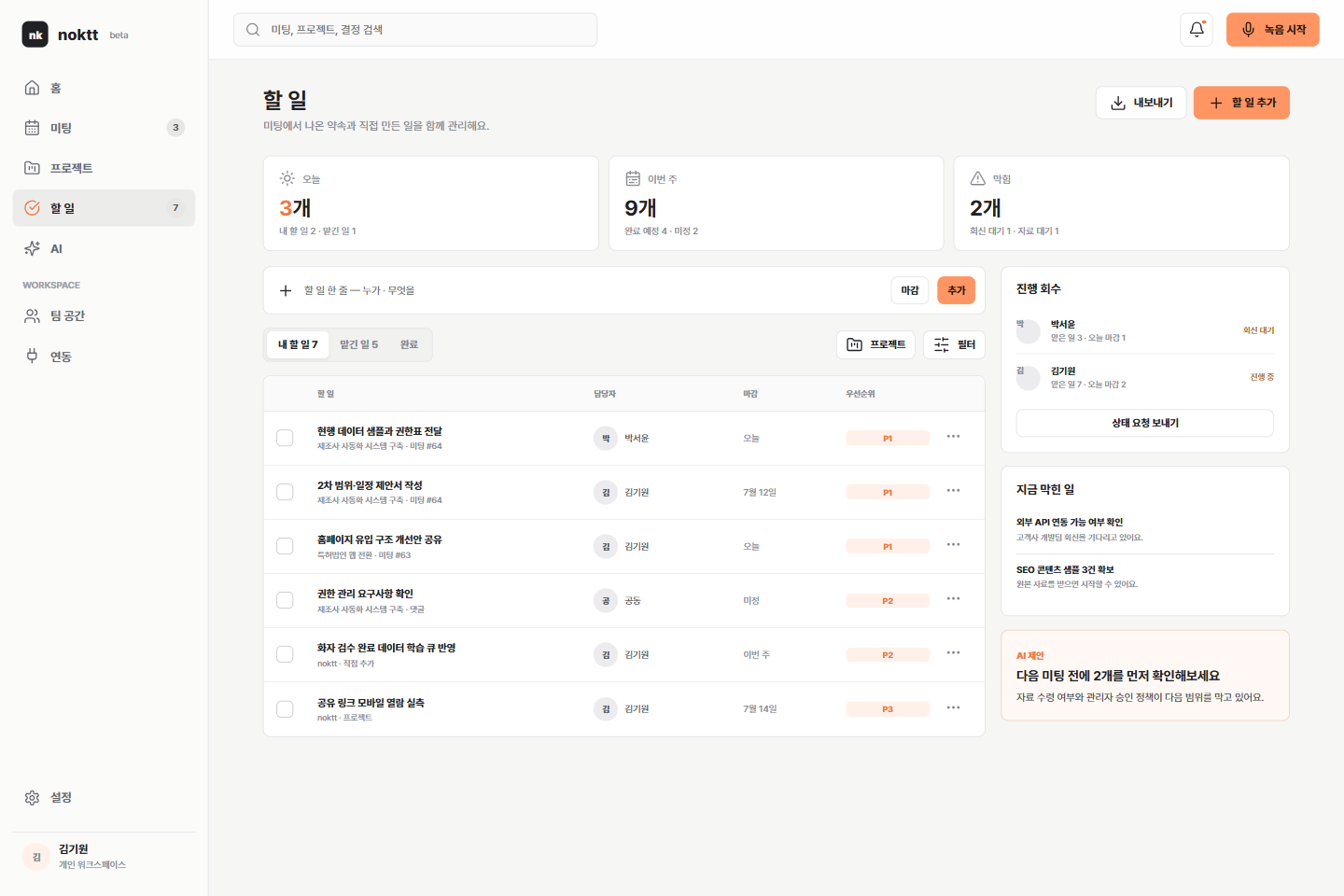 녹트 할 일 및 프로젝트 타임라인 화면