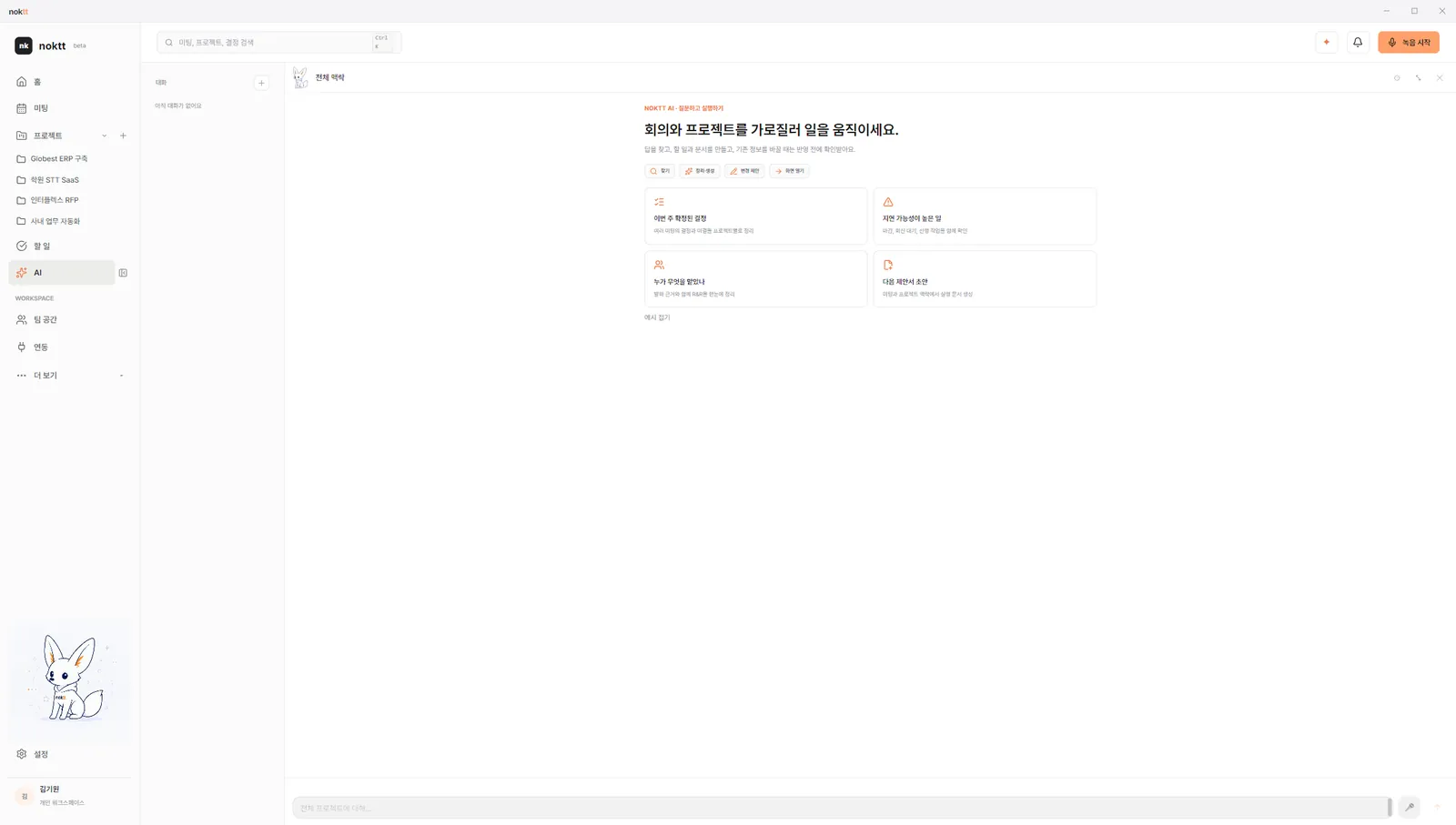 녹트 AI 컨덕터 화면