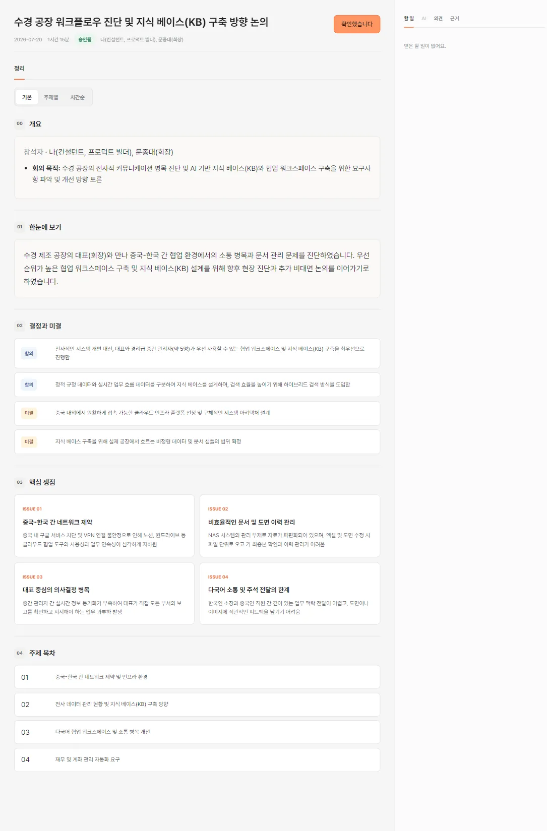 녹트 기본 회의 정리 화면
