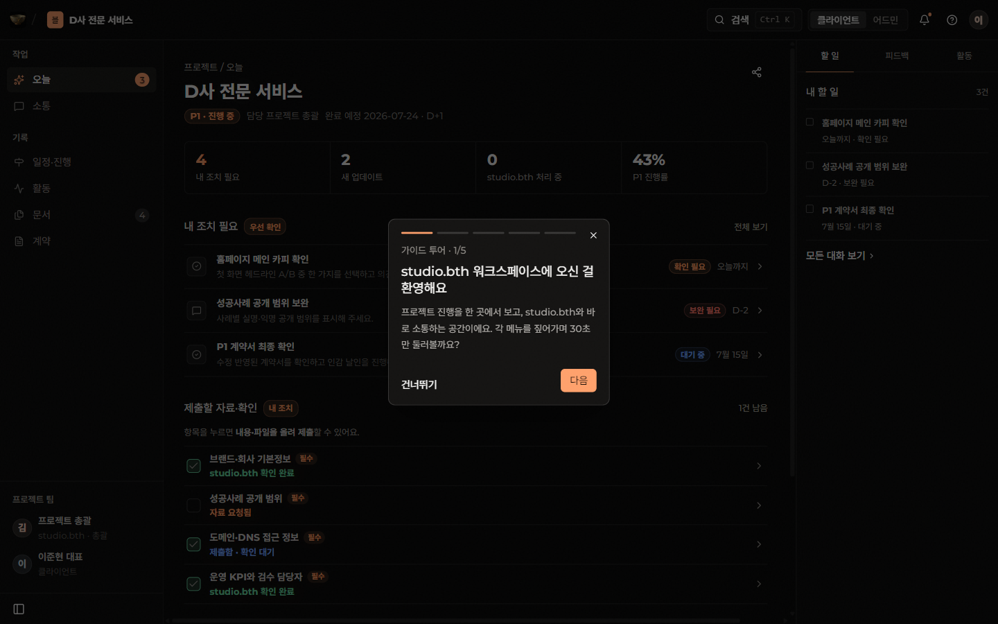 프로젝트 운영 워크스페이스 화면